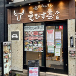 焼肉ホルモン えびす亭 - 店舗外観