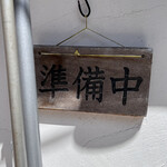 鮨処まつ田゛ - 