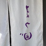 鮨処まつ田゛ - 