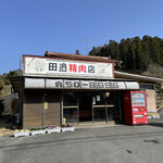 田邊精肉店 - 