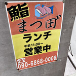 鮨処まつ田゛ - 