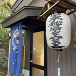 おりはし旅館 - 