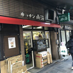 キッチン南海 神保町店 - 
