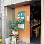 Isomu - お店の入口