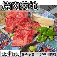 北新地 焼肉 菊地 - 