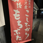 Echigo Tonkatsu Ninjintei - 暖簾