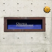 オトワ レストラン - 外観1