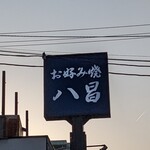 五日市 八昌 - 