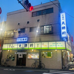 永福町 大勝軒 - 