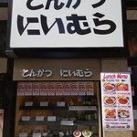 とんかつ にいむら 本店 - 店頭外観(再訪時)