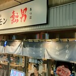 Taishuu Yakiniku Sakaba Horumon Atsuo - 外観