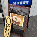 伊藤商店 玉村店 - 