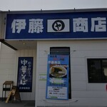 伊藤商店 玉村店 - 