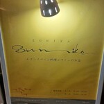 イタリアン＆スペインバル Sumika - 