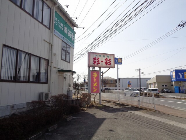 彩-彩（サイ-サイ）古川 | 宮城県大崎市の中華料理店