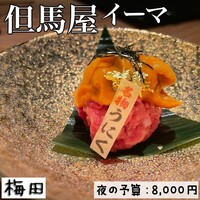 但馬屋イーマ - 