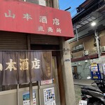 山本酒店 - 