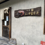 つけ麺 五ノ神製作所 - 外観