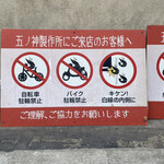 つけ麺 五ノ神製作所 - ご来店のお客様へ