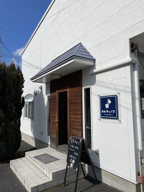 喫茶 チャノマ - 山形（カフェ）の写真