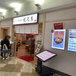 Tempura Sakura - 店舗外観