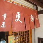 Shibadaimon Sarashina Nunoya - 暖簾