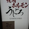 焼肉ホルモンうしごろ 銀座店