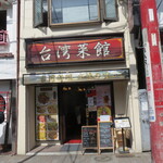 台湾菜館 - 