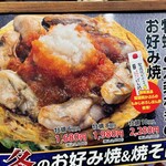 きん太 - 牡蠣と九条ねぎのお好み焼き（牡蠣8個入)のメニュー