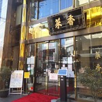 菜香新館 - 菜香新館 （サイコウシンカン）