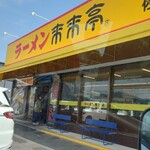 来来亭 - 