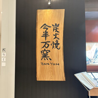 今半万窯 新宿店 - 