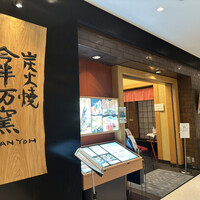 今半万窯 新宿店 - 