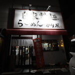 自家製麺 ら～めん かり屋 - 