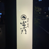 個室焼肉 富士門 恵比寿 - 