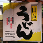 山越うどん - 