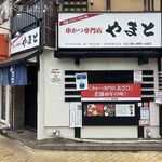 串かつ専門店 やまと - 尼崎北郵便局前！！！