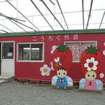 こうちく男爵いちご園 - 