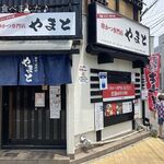 串かつ専門店 やまと - 