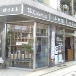 井上蒲鉾店 鎌倉駅前店 - 