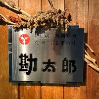 信州伊那谷の味 勘太郎 - 