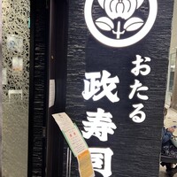 おたる政寿司 新宿店 - 