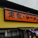 定食・ラーメン しんちゃん - 