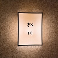 松川 - 