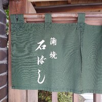 石ばし - 