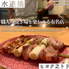 炭火串焼ヒヨク之トリ 水道橋店
