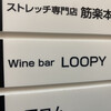 Winebar LOOPY