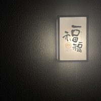 豆家別邸 鶏とおとうふ 福福 - 
