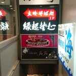 そば処 つぼ半 - 