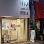 エイチアイジェー コーヒー - 広島電鉄立町電停から徒歩3分の場所にある「HIJ COFFEE(エイチアイジェー珈琲)」さん
            2020年開業、運営は3レター株式会社【2019年設立、代表取締役:古舘伸二氏《本社:福岡市》】